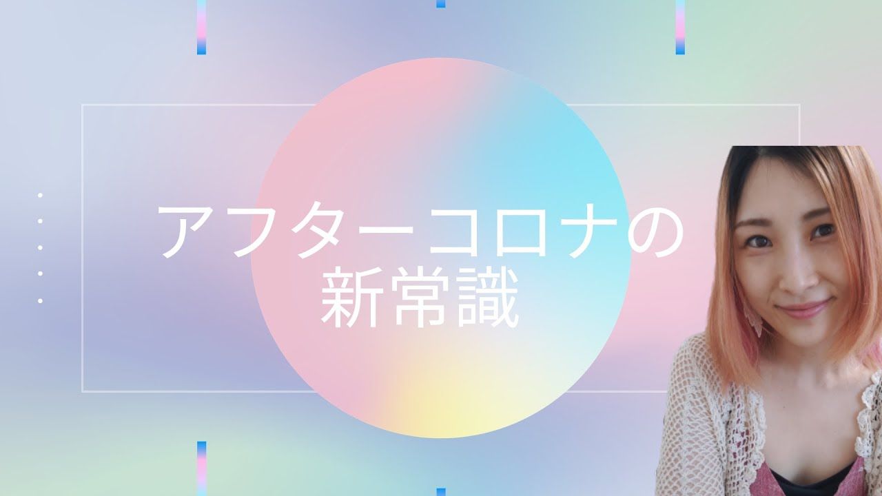 アフターコロナ の新常識 Voicy書き起こし はあちゅう観察日記 はあちゅうを日々観察します