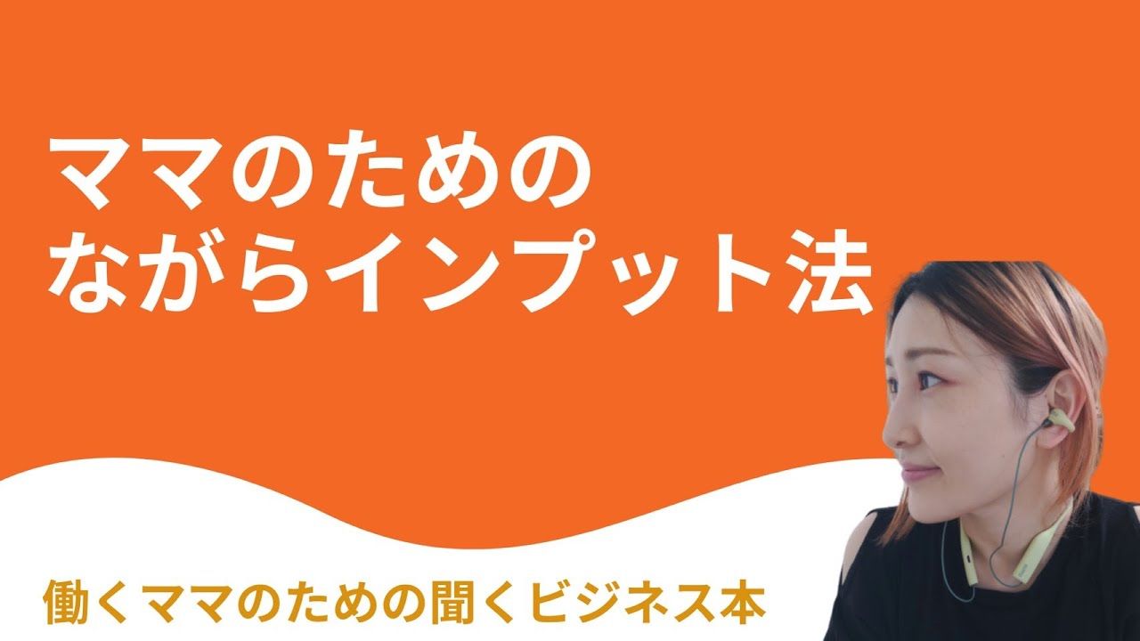 ママのためのながらインプット法 Voicy書き起こし はあちゅう観察日記 はあちゅうを日々観察します